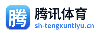 腾讯体育
